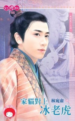 家貓對上冰老虎~老虎來了之四（限）