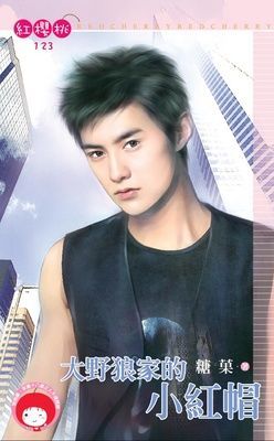 大野狼家的小紅帽（限）