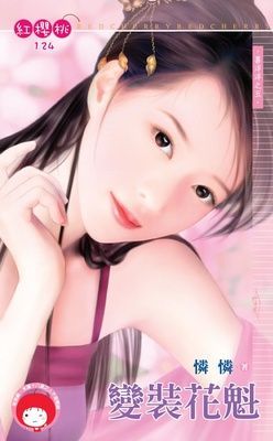 變裝花魁~喜洋洋之五（限）