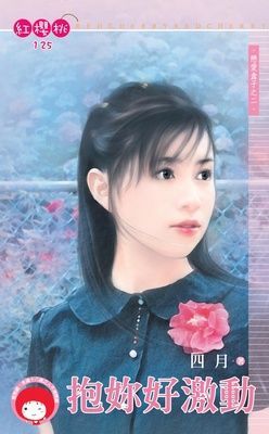 抱妳好激動~戀愛盒子之二（限）