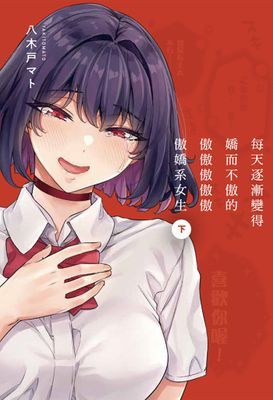 每天逐漸變得嬌而不傲的傲傲傲傲傲傲嬌系女生