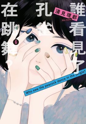 誰看見了孔雀在跳舞？ 