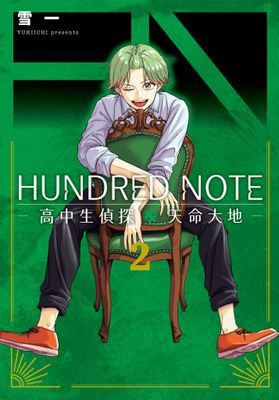 HUNDRED NOTE－高中生偵探 天命大地－