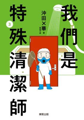 我們是特殊清潔師