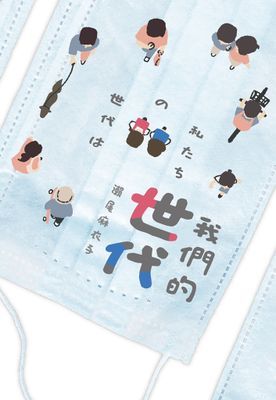 我們的世代【本屋大賞冠軍《接棒家族》作者後疫情新作】