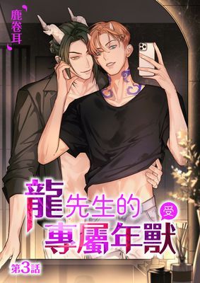 【直條式漫畫】龍先生的專屬年獸