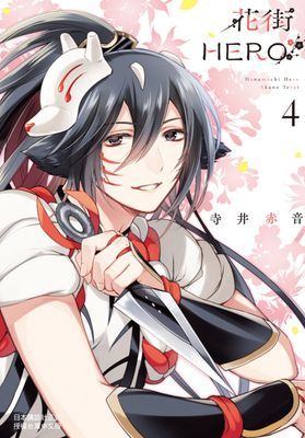 花街HERO