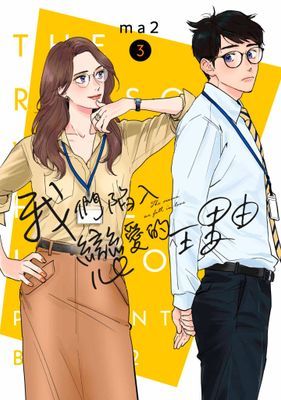 我們陷入戀愛的理由 新裝版