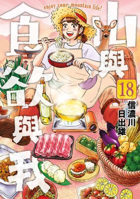 山與食欲與我