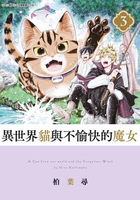異世界貓與不愉快的魔女