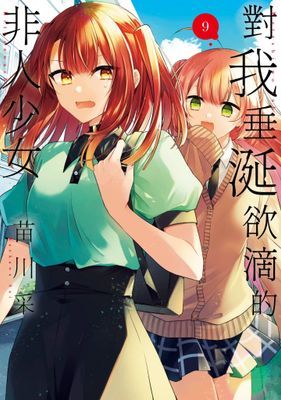 對我垂涎欲滴的非人少女
