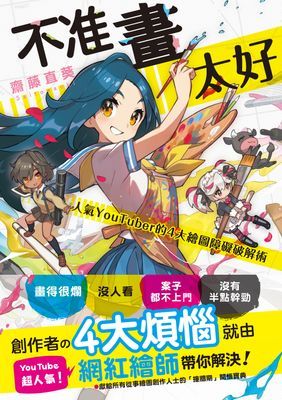 不准畫太好：人氣YouTuber的4大繪圖障礙破解術