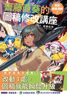 解放繪畫潛能！齋藤直葵的圖稿修改講座