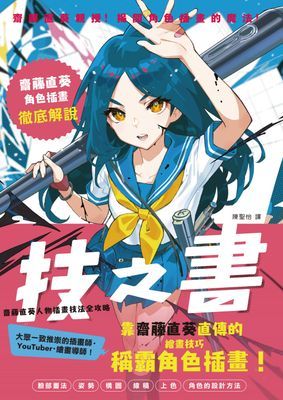技之書 齋藤直葵人物插畫技法全攻略