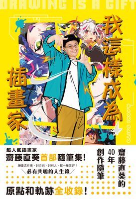 我這樣成為插畫家：齋藤直葵的40年創作隨筆