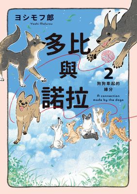 多比與諾拉