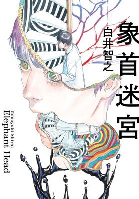 象首迷宮