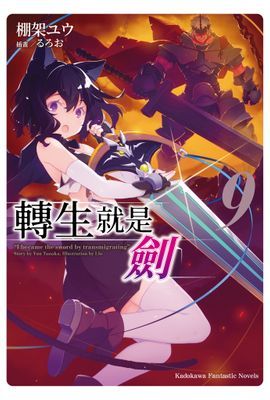 轉生就是劍