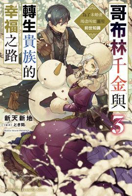 哥布林千金與轉生貴族的幸福之路 為了未婚妻竭盡所能運用前世知識
