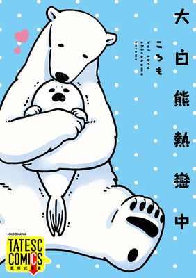 【直條式漫畫】大白熊熱戀中