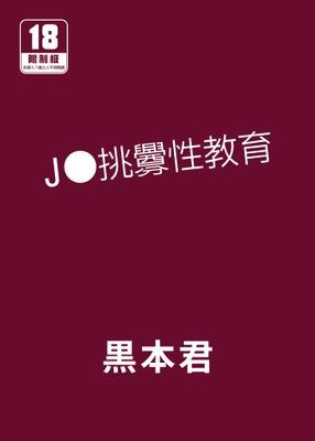 性教育