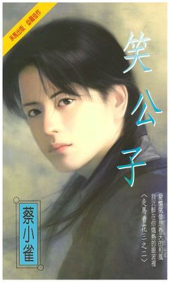 笑公子～走馬看花三之二