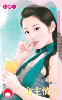 金主情人~青梅竹馬系列之十二（限）