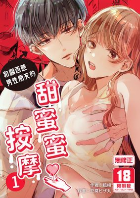 和關西腔男性朋友的甜蜜蜜按摩
