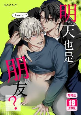 明天也是朋友？
