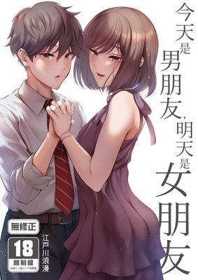 今天是男朋友，明天是女朋友