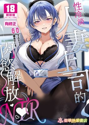 性冷淡人妻上司的肉慾解放NTR