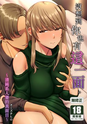 沒想到你也有這一面。～清純系人妻的真面目～