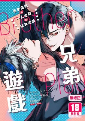 兄弟遊戲