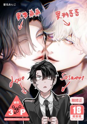 異形哥哥與異常弟弟的Love so sweet