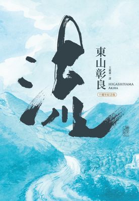 【本屋大賞系列】流(十週年紀念版)