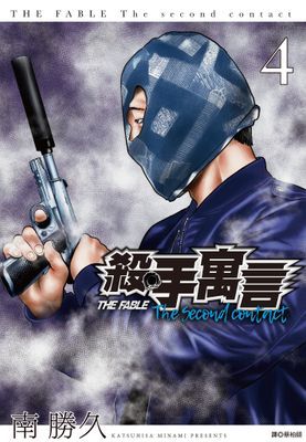 殺手寓言The second contact