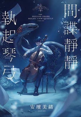 【本屋大賞系列】間諜靜靜執起琴弓【2023年本屋大賞第二名！充滿反轉的感人之作！】