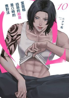 當面相凶惡的鄰居是Ω時的應對法 分冊版