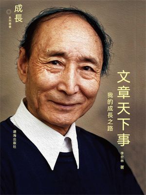 文章天下事：我的成長之路