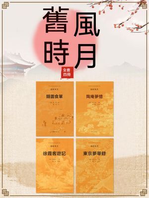 中國古代文學經典書系·舊時風月（全四冊）