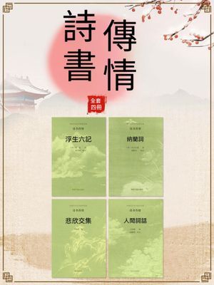 中國古代文學經典書系·詩書傳情（全四冊）