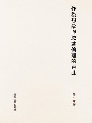 作為想像與敘述倫理的「東北」