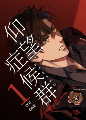 仰望症候群