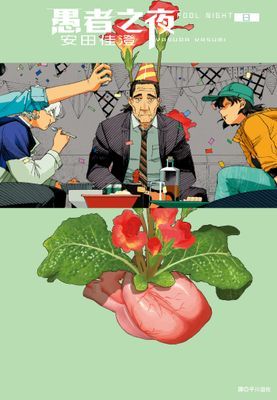 愚者之夜