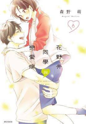 花野井同學與戀愛病