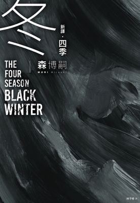 【新譯】四季
