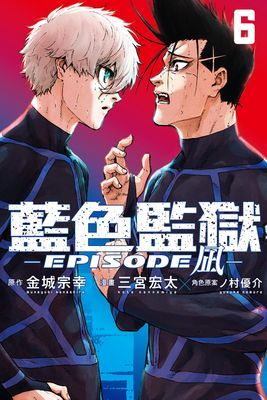 BLUE LOCK藍色監獄-EPISODE 凪-