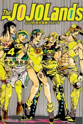JOJO的奇妙冒險 PART 9 The JOJOLands 