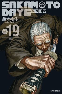 SAKAMOTO DAYS 坂本日常