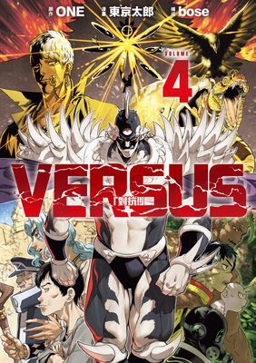VERSUS「對抗！」